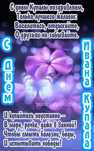Мерцающая открытка С Днем Ивана Купала стих