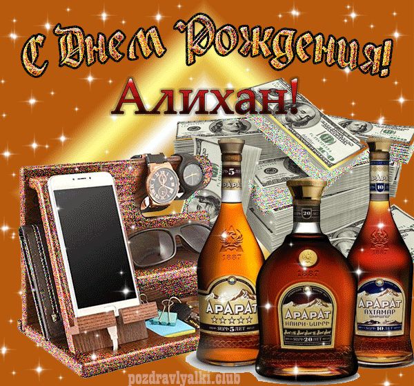 Открытка с именем с Днем Рождения Алихан поздравляю