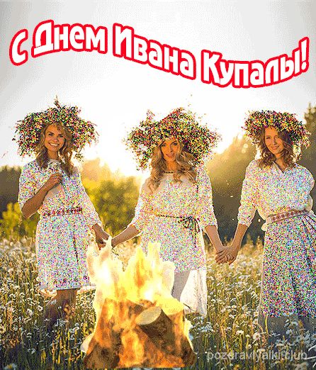 Мерцающая открытка С Днем Ивана Купалы