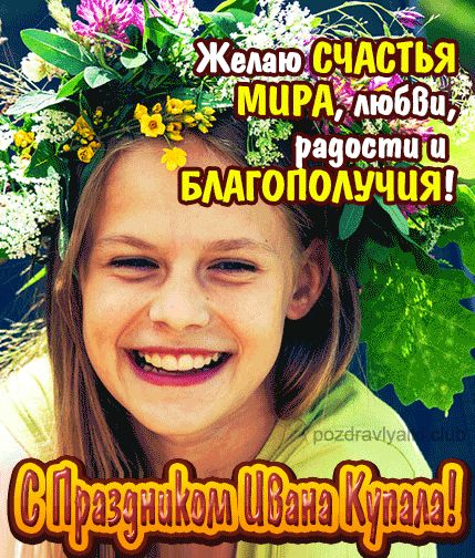 С Праздником Ивана Купала открытка мерцающая