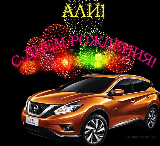 Открытка с машиной с днем рождения Али