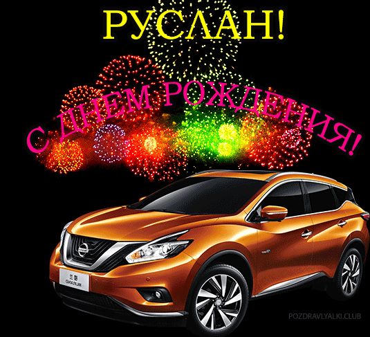 Открытка с машиной с днем рождения Руслан