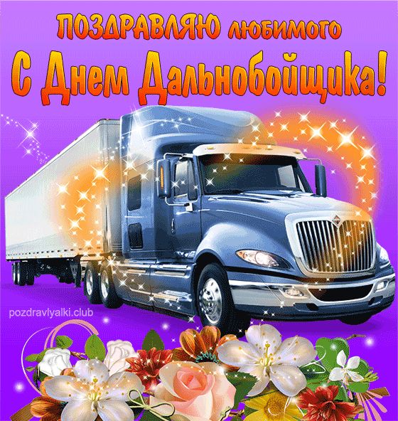 С днем дальнобойщика поздравляю любимого открытка