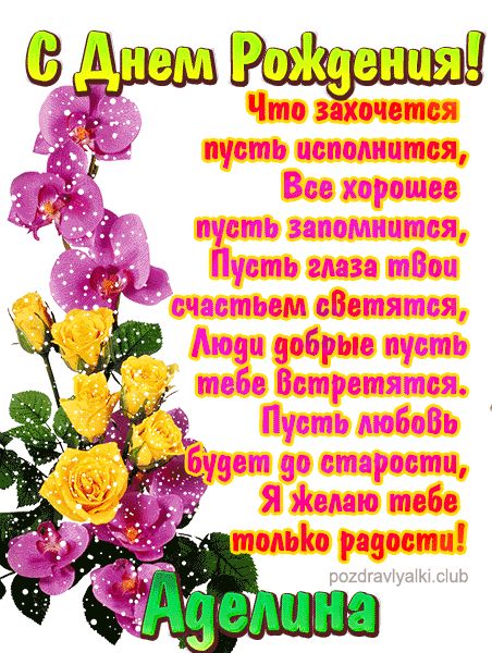 С Днем Рождения Аделина открытка красивая именная