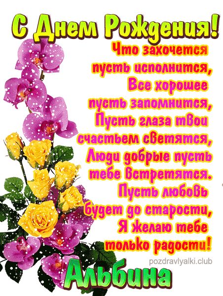 С Днем Рождения Альбина открытка красивая именная