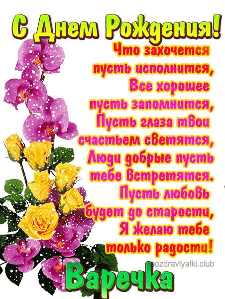С Днем Рождения Варечка открытка красивая именная