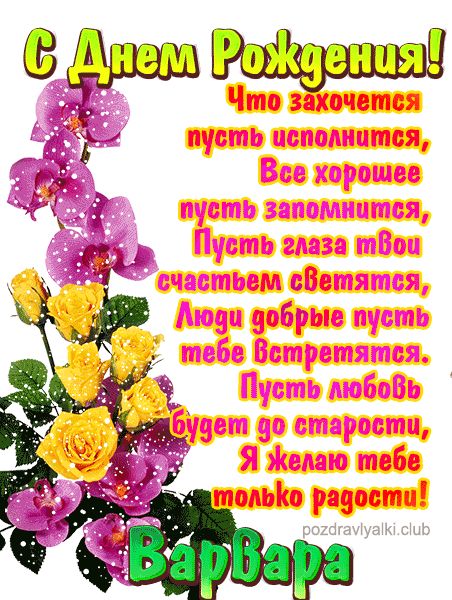 С Днем Рождения Варвара открытка красивая именная