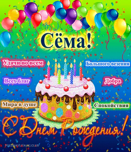 Открытка с днем рождения Сёма с поздравлением