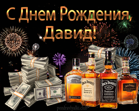 С Днем Рождения Давид открытка мужчине деньги