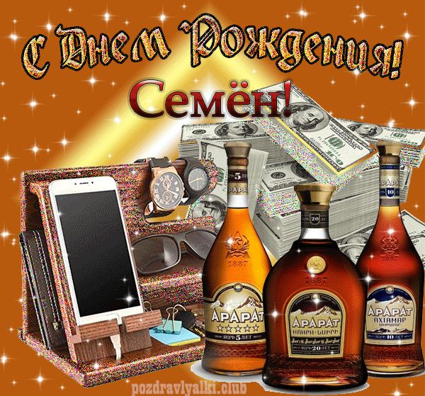С днем рождения Семён картинка мерцающая