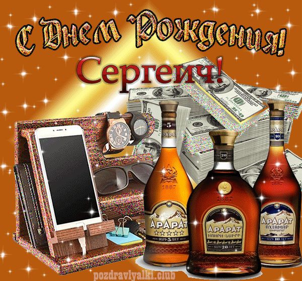 С днем рождения Сергеич картинка мерцающая