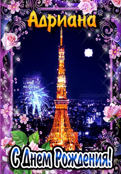 С днем рождения Адриана картинка мерцающая