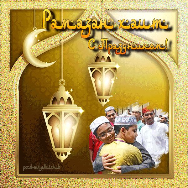 Открытка Рамазан Хайит поздравляю с праздником мерцающая