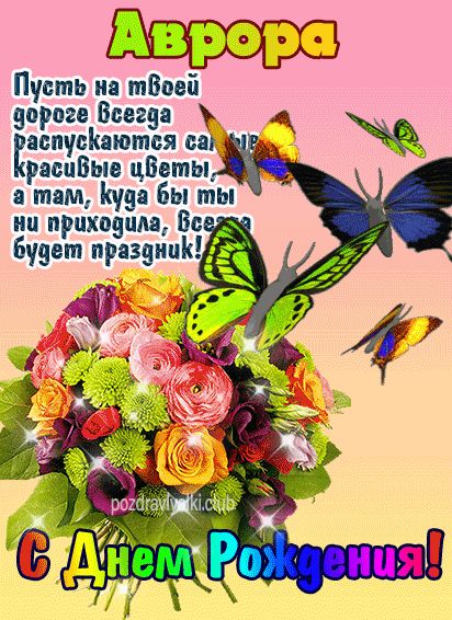 С Днем Рождения Аврора открытка девушке