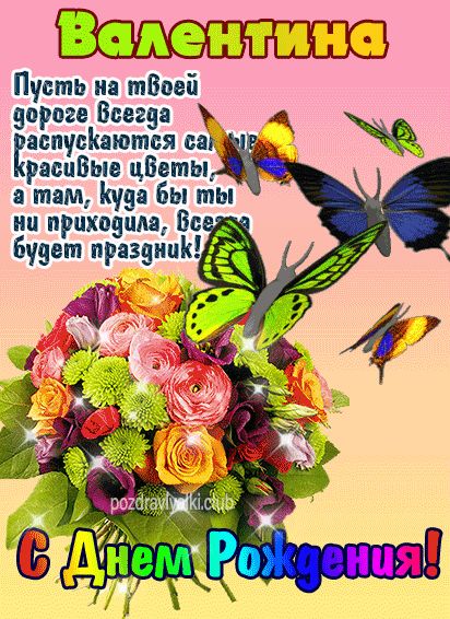 С Днем Рождения Валентина открытка девушке