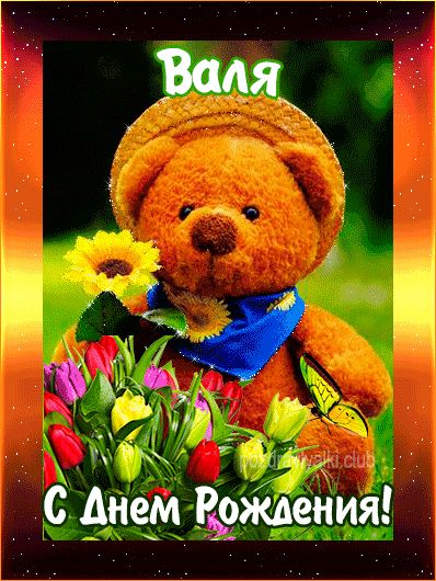С Днем Рождения Ванда открытка с мишкой