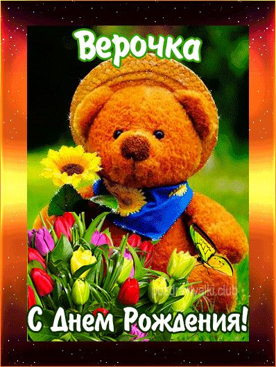 С Днем Рождения Верочка открытка с мишкой