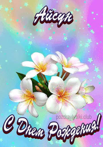 Открытка поздравительная с Днем Рождения Айсун