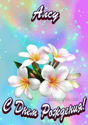 Открытка поздравительная с Днем Рождения Алсу