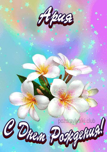 Открытка поздравительная с Днем Рождения Ария