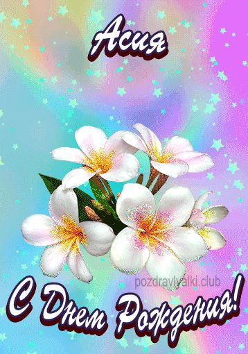 Открытка поздравительная с Днем Рождения Асия