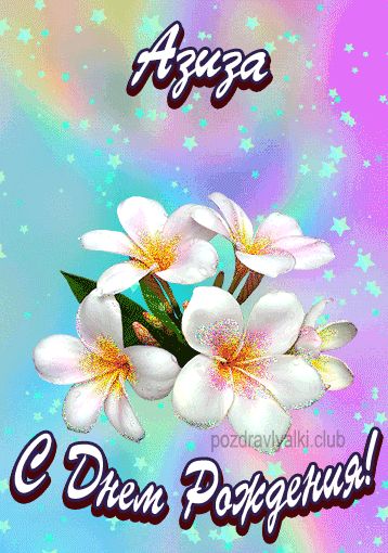 Открытка поздравительная с Днем Рождения Азиза