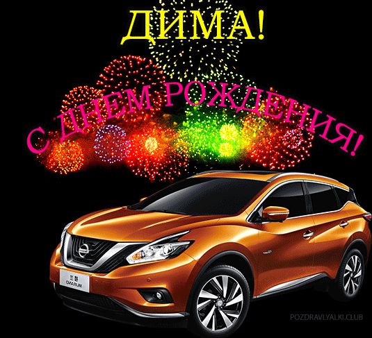 Открытка с машиной с днем рождения Дима