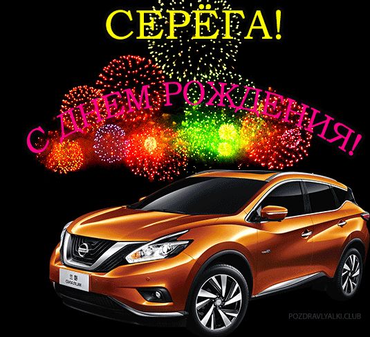 Открытка с машиной с днем рождения Серёга
