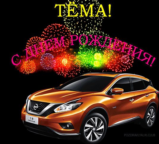 Открытка с машиной с днем рождения Тёма