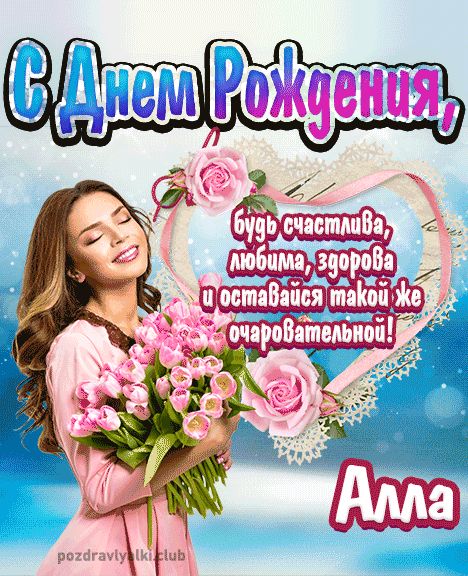 Открытка с днем рождения Алла девушке