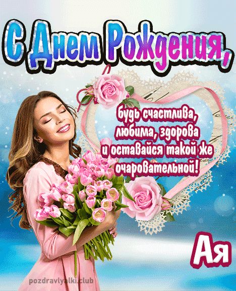 Открытка с днем рождения Ая девушке