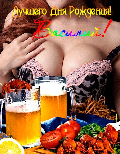 Открытка мужчине с днем рождения Василий