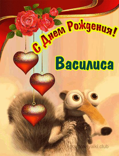 Открытка девочке с днем рождения Василиса