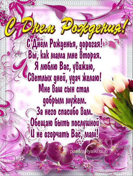 С Днем Рождения поздравление для свекрови