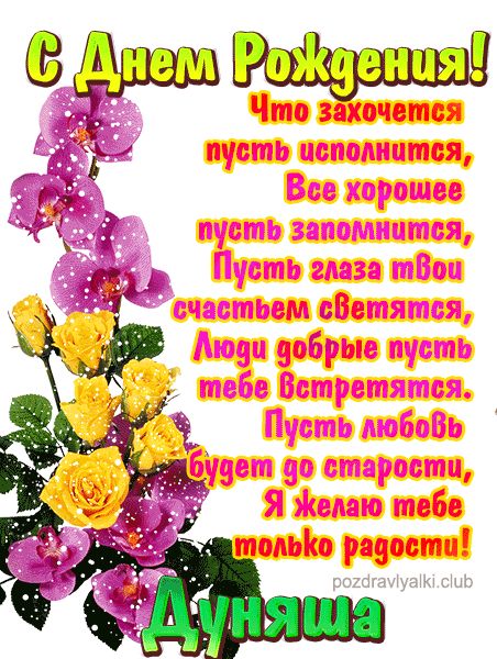 С Днем Рождения Дуняша открытка красивая именная