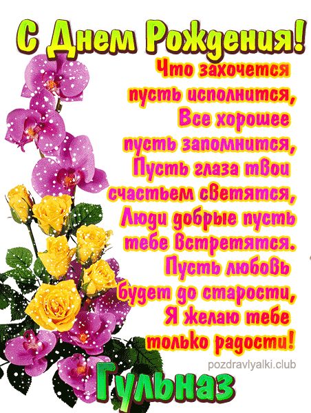 С Днем Рождения Гульназ открытка красивая именная
