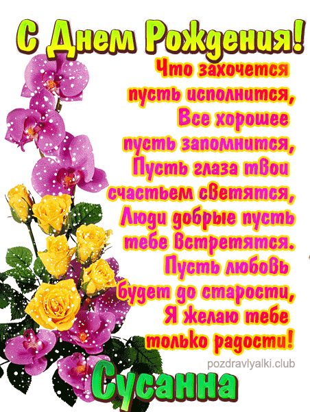С Днем Рождения Сусанна открытка красивая именная