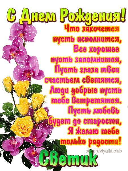 С Днем Рождения Светик открытка красивая именная