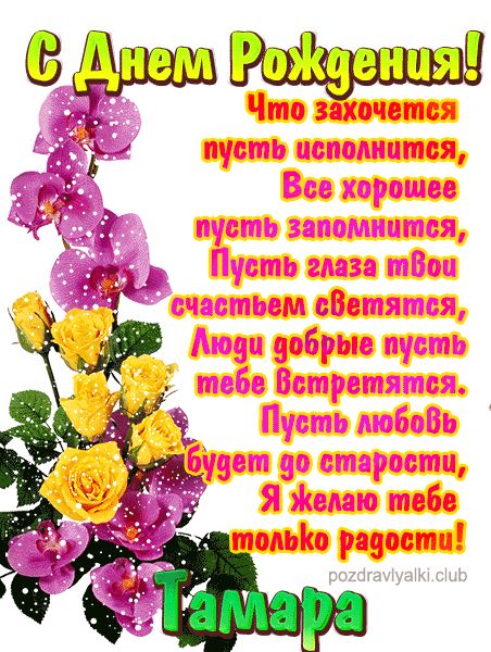 С Днем Рождения Тамара открытка красивая именная