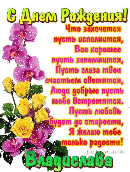 С Днем Рождения Владислава открытка красивая именная
