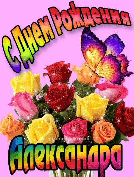 Александра с Днем Рождения картинка