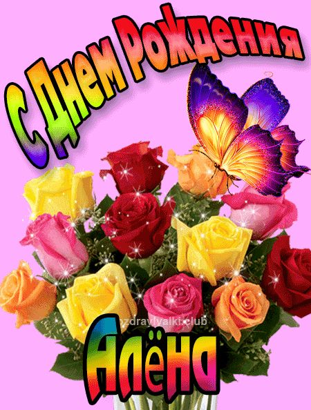 Алёна с Днем Рождения картинка