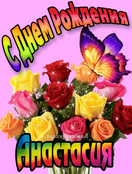 Анастасия с Днем Рождения картинка
