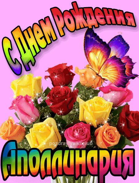 Аполлинария с Днем Рождения картинка