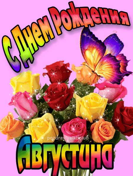 Августина с Днем Рождения картинка