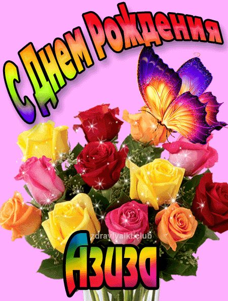 Азиза с Днем Рождения картинка