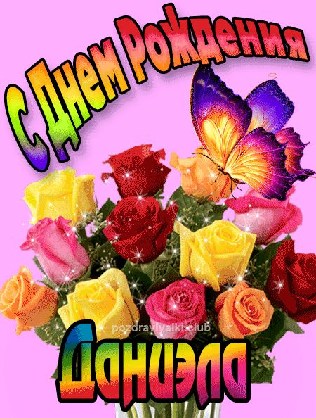 Даниэла с Днем Рождения картинка