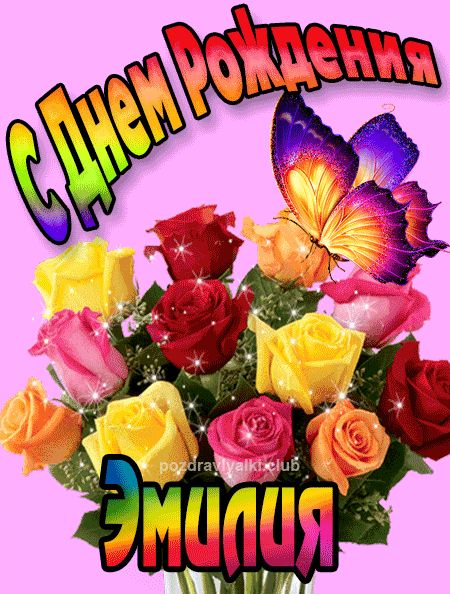 Эмилия с Днем Рождения картинка
