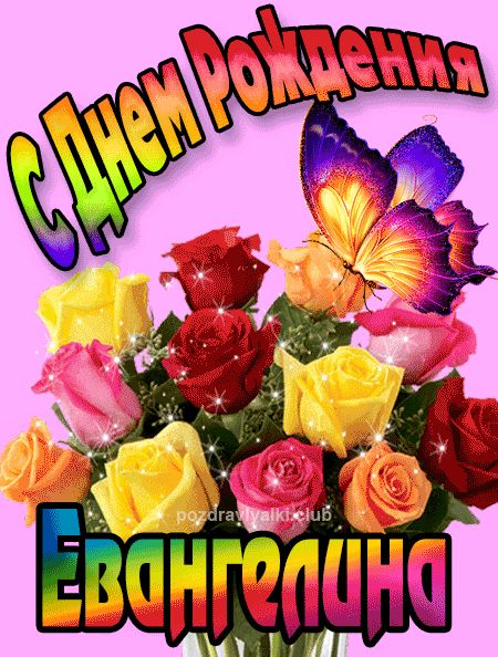 Евангелина с Днем Рождения картинка