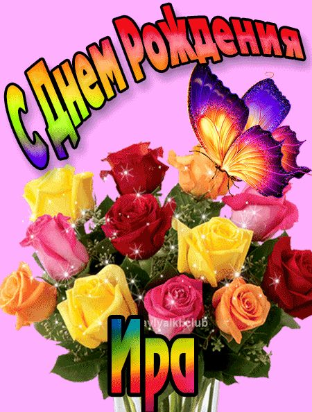 Ира с Днем Рождения картинка